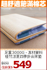 足重3000G‧真材實料<BR>
桂竹涼夏四季折合床墊