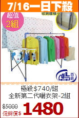 極殺$740/組<BR>全新第二代曬衣架-2組