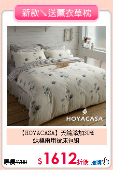【HOYACASA】天絲添加30%<BR>
純棉兩用被床包組