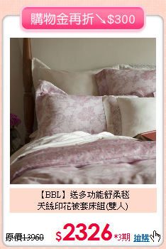 【BBL】送多功能舒柔毯<BR>
天絲印花被套床組(雙人)