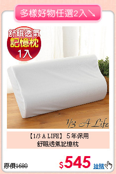【1/3 A LIFE】５年保用<BR>
舒眠透氣記憶枕