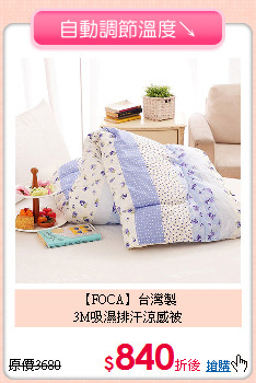 【FOCA】台灣製<BR>
3M吸濕排汗涼感被