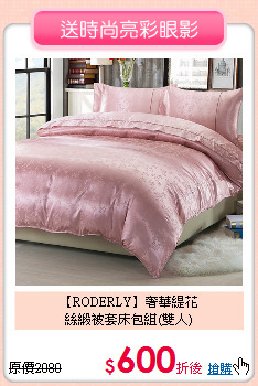【RODERLY】奢華緹花<BR>
絲緞被套床包組(雙人)