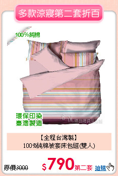 【全程台灣製】<BR>
100%純棉被套床包組(雙人)