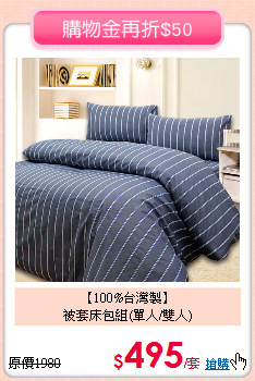 【100%台灣製】<BR>
被套床包組(單人/雙人)