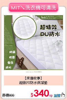 【床邊故事】<BR>
超級PU防水保潔墊