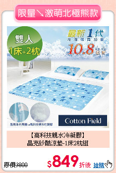 【高科技親水冷凝膠】<BR>
晶亮紗酷涼墊-1床2枕組
