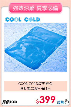 COOL COLD涼爽持久<BR>
多功能冷凝坐墊4入