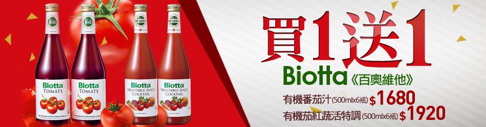 買一送一Biotta百奧維他