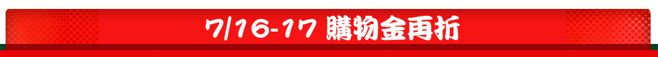 7/16-17 購物金再折