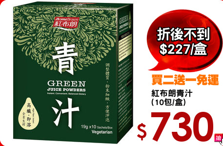 紅布朗青汁
(10包/盒)