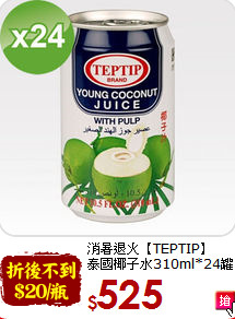 消暑退火【TEPTIP】<br>泰國椰子水310ml*24罐