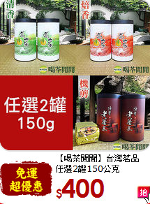 【喝茶閒閒】台灣茗品<br>任選2罐150公克