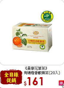 《曼寧花草茶》<br>有機橙香歡樂茶(20入)