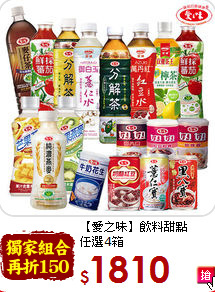 【愛之味】飲料甜點<br>任選4箱