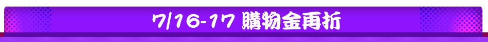 7/16-17 購物金再折