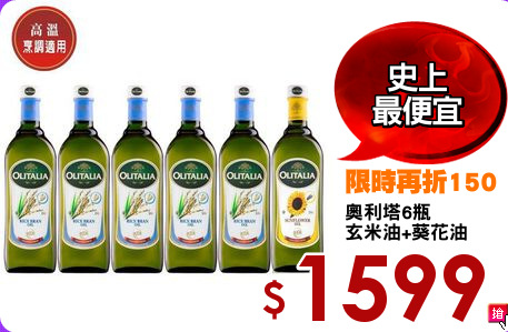 奧利塔6瓶
玄米油+葵花油