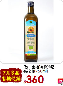 [統一生機]有機冷壓<br>葵花油(750ml)
