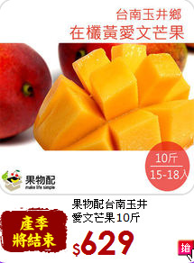 果物配台南玉井<br>愛文芒果10斤