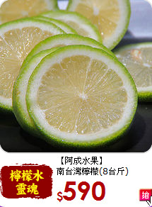 【阿成水果】<br>南台灣檸檬(8台斤)