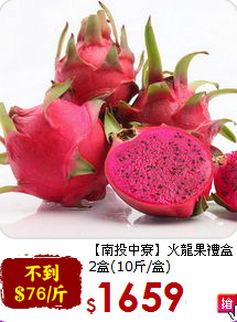 【南投中寮】火龍果禮盒<br>2盒(10斤/盒)
