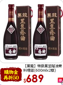 【黑龍】特級黑豆蔭油膏<br>料理組(600mlx2瓶)