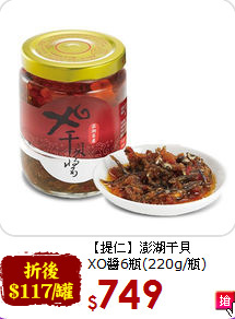 【提仁】澎湖干貝<br>XO醬6瓶(220g/瓶)