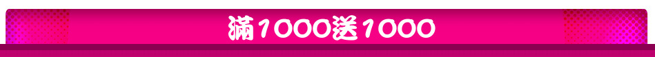滿1000送1000