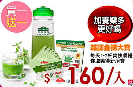 每天1~2杯爽快順暢
你滋美得新淨寶