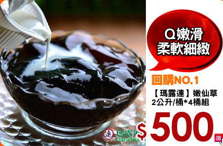 【瑪露連】嫩仙草 
2公升/桶*4桶組