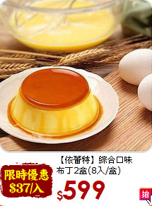 【依蕾特】綜合口味<BR>布丁2盒(8入/盒)