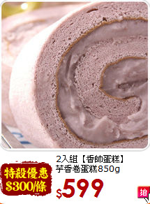 2入組【香帥蛋糕】<br>芋香卷蛋糕850g