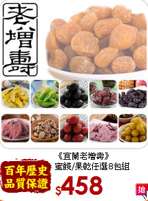 《宜蘭老增壽》 <br>蜜餞/果乾任選8包組