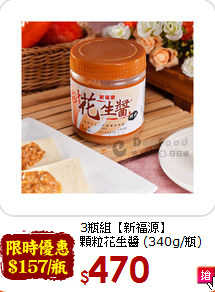 3瓶組【新福源】 <br>顆粒花生醬  (340g/瓶)