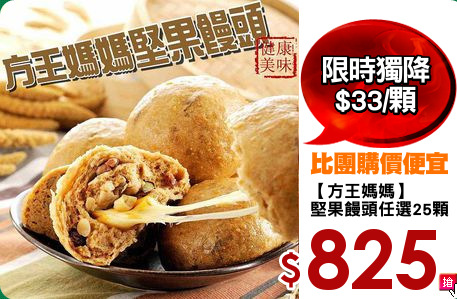 【方王媽媽】
堅果饅頭任選25顆