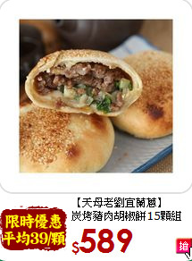 【天母老劉宜蘭蔥】<br>炭烤豬肉胡椒餅15顆組