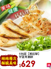 6包組【慕鈺華】<br>芋望青蔥餅