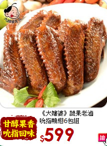 《大嬸婆》蔬果老滷<br>吮指鴨翅6包組