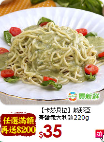 【卡莎貝拉】熱那亞<br>青醬義大利麵220g