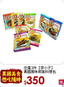任選3件【李小子】<br>異國風味即煮料理包120g/盒