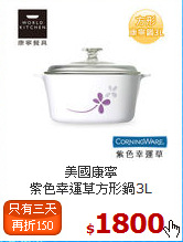 美國康寧<br>
紫色幸運草方形鍋3L