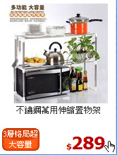 不鏽鋼萬用伸縮置物架