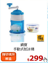 鍋寶<br>
手動式刨冰機