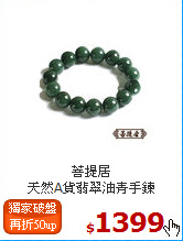 菩提居<br>
天然A貨翡翠油青手鍊
