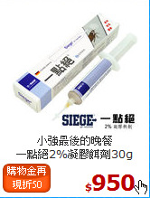 小強最後的晚餐<BR>
一點絕2%凝膠餌劑30g