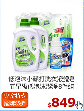 低泡沫小蘇打洗衣液體皂<BR>
五星級低泡沫潔淨8件組
