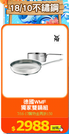 德國WMF
獨家雙鍋組