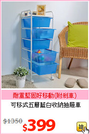 可移式五層藍白收納抽屜車
