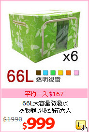 66L大容量防潑水<BR>衣物鋼骨收納箱六入