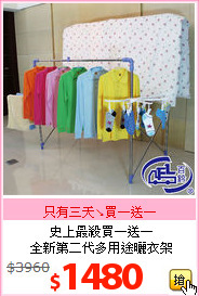 史上最殺買一送一<BR>全新第二代多用途曬衣架